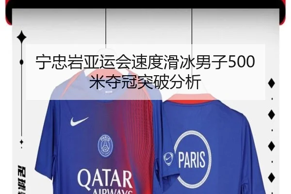 宁忠岩亚运会速度滑冰男子500米夺冠突破分析