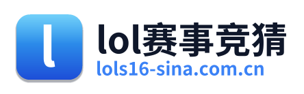 lol赛事竞猜
